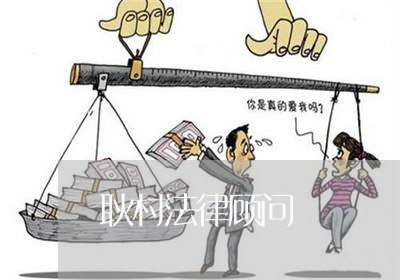 耿村法律顾问/2023061785935