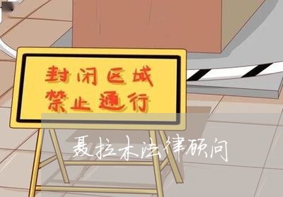 聂拉木法律顾问/2023061721472 聂拉木法律顾问/2023061721472