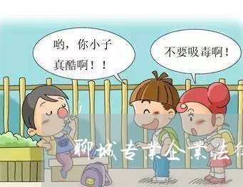 聊城专业企业法律顾问律师 聊城专业企业法律顾问律师