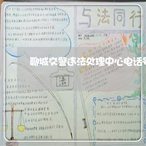 聊城交警违法处理中心电话号码 聊城交警违法处理中心电话号码