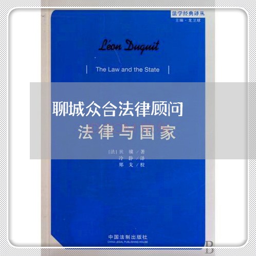 聊城众合法律顾问/2023061740458