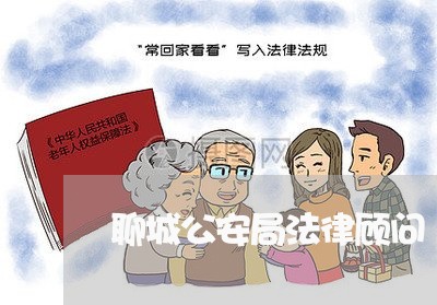 聊城公安局法律顾问 聊城公安局法律顾问