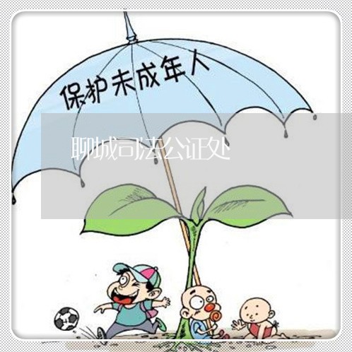 聊城司法公证处
