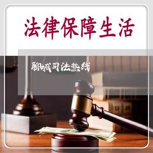 聊城司法热线