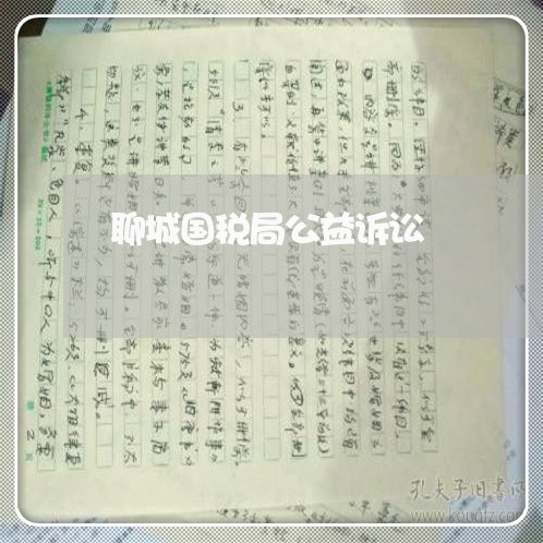 聊城国税局公益诉讼