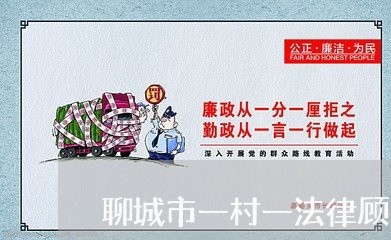 聊城市一村一法律顾问方案 聊城市一村一法律顾问方案