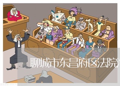 聊城市东昌府区法院汽车站坐几路