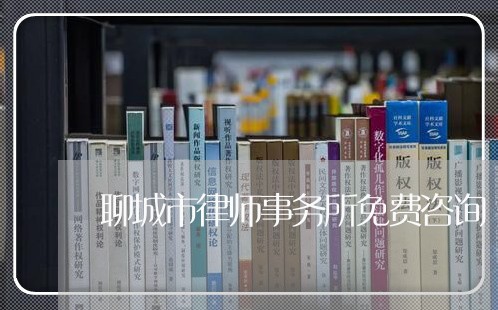聊城市律师事务所免费咨询