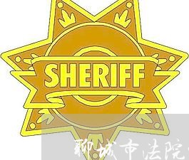聊城市法院宣判委员 聊城市法院宣判委员