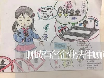 聊城有名企业法律顾问律师/2023061983959