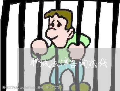 聊城法律咨询热线