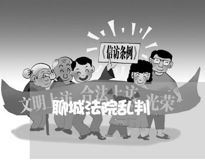 聊城法院乱判