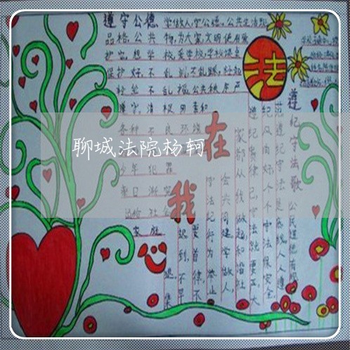 聊城法院杨轲 聊城法院杨轲