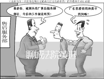 聊城法院黄进 聊城法院黄进
