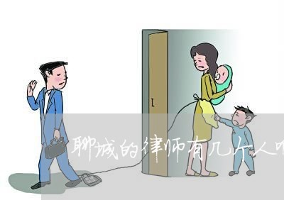 聊城的律师有几个人啊多少钱/2023060492634