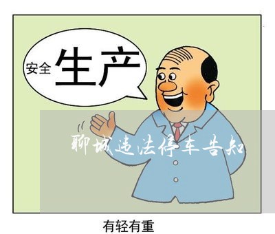 聊城违法停车告知 聊城违法停车告知