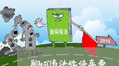 聊城违法收停车费