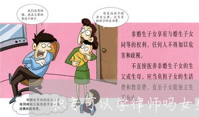 职专可以学律师吗女生专业/2023060324056