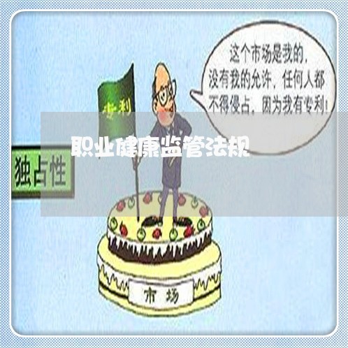 职业健康监管法规 职业健康监管法规