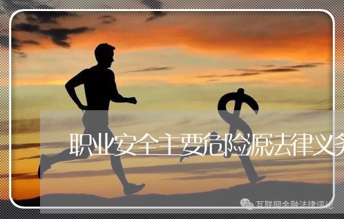 职业安全主要危险源法律义务是什么