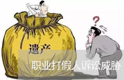 职业打假人诉讼威胁