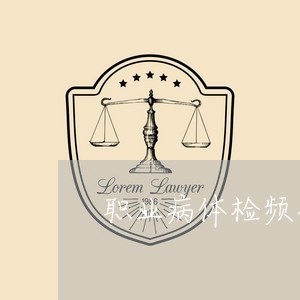 职业病体检频率是哪个法规规定 职业病体检频率是哪个法规规定