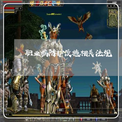 职业病防护设施相关法规 职业病防护设施相关法规