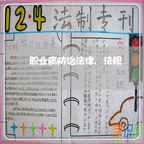 职业病防治法律.法规