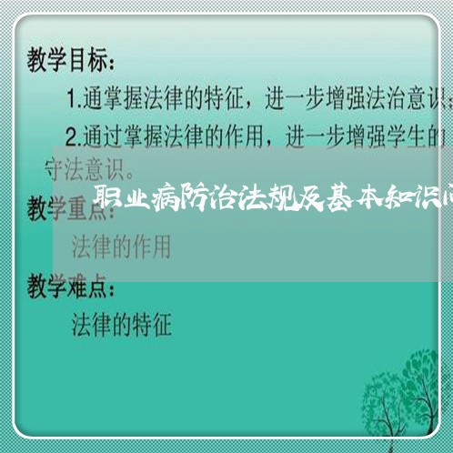 职业病防治法规及基本知识问答