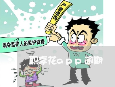 职享花app逾期 职享花app逾期