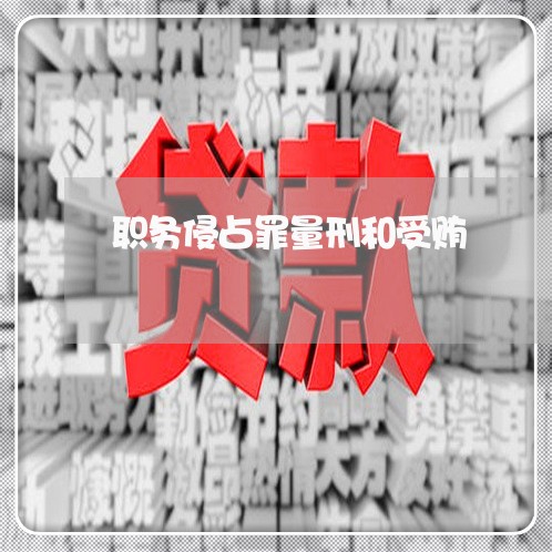 职务侵占罪量刑和受贿/2023042349381