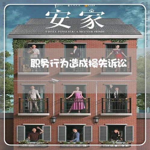 职务行为造成损失诉讼