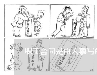 职工合同是由人事写的吗/2023041496048