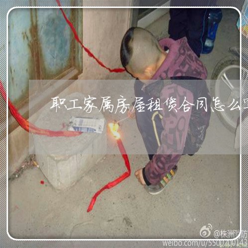 职工家属房屋租赁合同怎么写/2023022721602