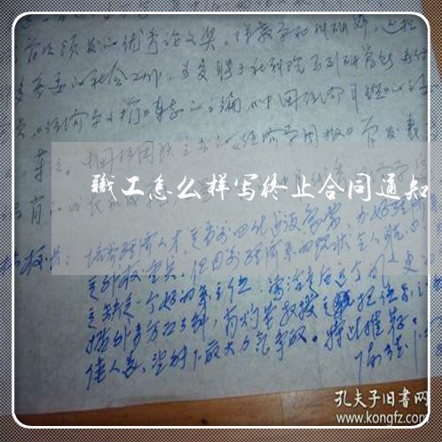 职工怎么样写终止合同通知/2023041716237