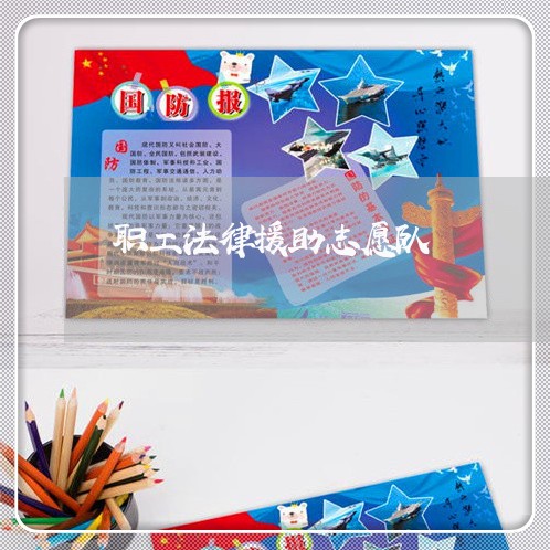职工法律援助志愿队 职工法律援助志愿队