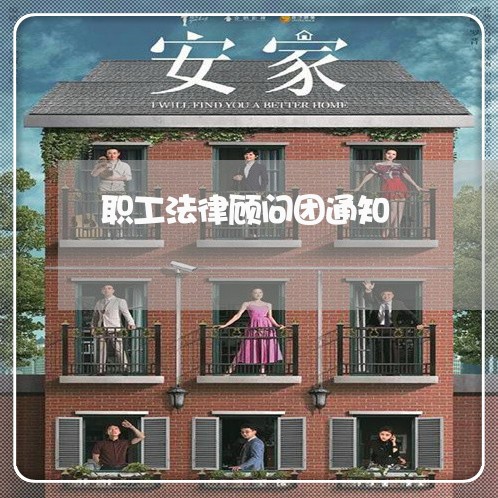 职工法律顾问团通知 职工法律顾问团通知
