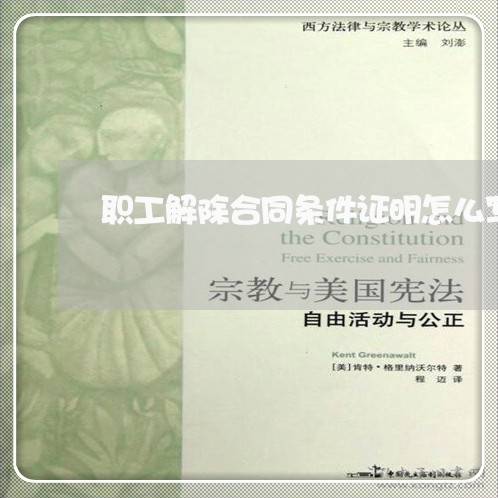 职工解除合同条件证明怎么写/2023042350715 职工解除合同条件证明怎么写/2023042350715