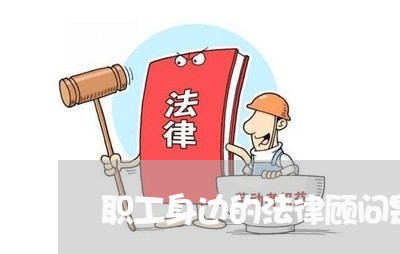 职工身边的法律顾问是谁/2023061875948 职工身边的法律顾问是谁/2023061875948