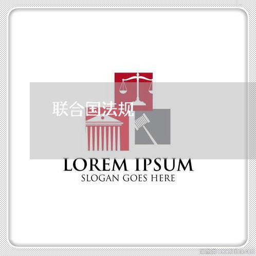 联合国法规