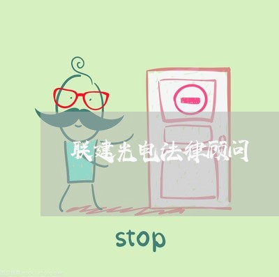 联建光电法律顾问/2023061750381 联建光电法律顾问/2023061750381