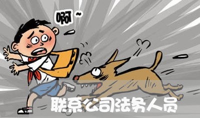联系公司法务人员 联系公司法务人员