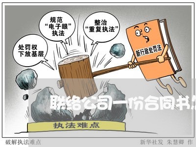 联络公司一份合同书怎么写/2023060726370 联络公司一份合同书怎么写/2023060726370
