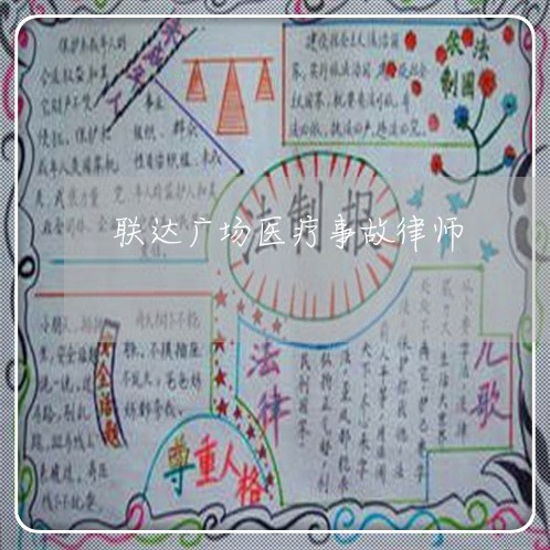 联达广场医疗事故律师
