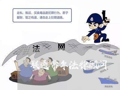 联通常年法律顾问/2023061749380