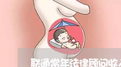 联通常年法律顾问收入/2023061884617 联通常年法律顾问收入/2023061884617
