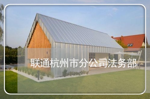 联通杭州市分公司法务部 联通杭州市分公司法务部