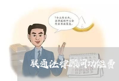 联通法律顾问功能费/2023061671693 联通法律顾问功能费/2023061671693