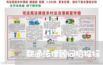 联通法律顾问招投标 联通法律顾问招投标