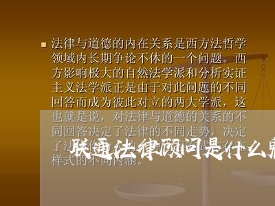 联通法律顾问是什么鬼